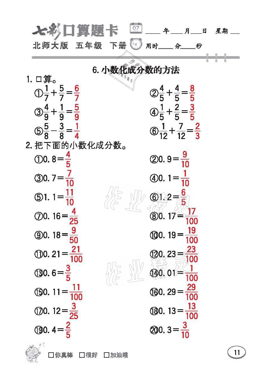 2021年七彩口算天天練五年級數學下冊北師大版 參考答案第11頁