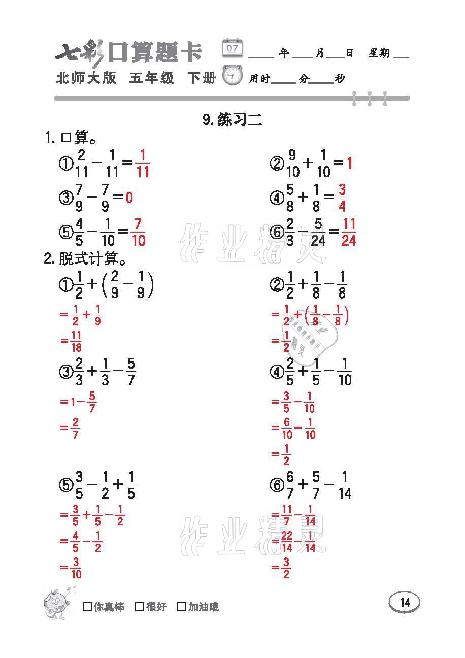 2021年七彩口算天天練五年級數學下冊北師大版 參考答案第14頁