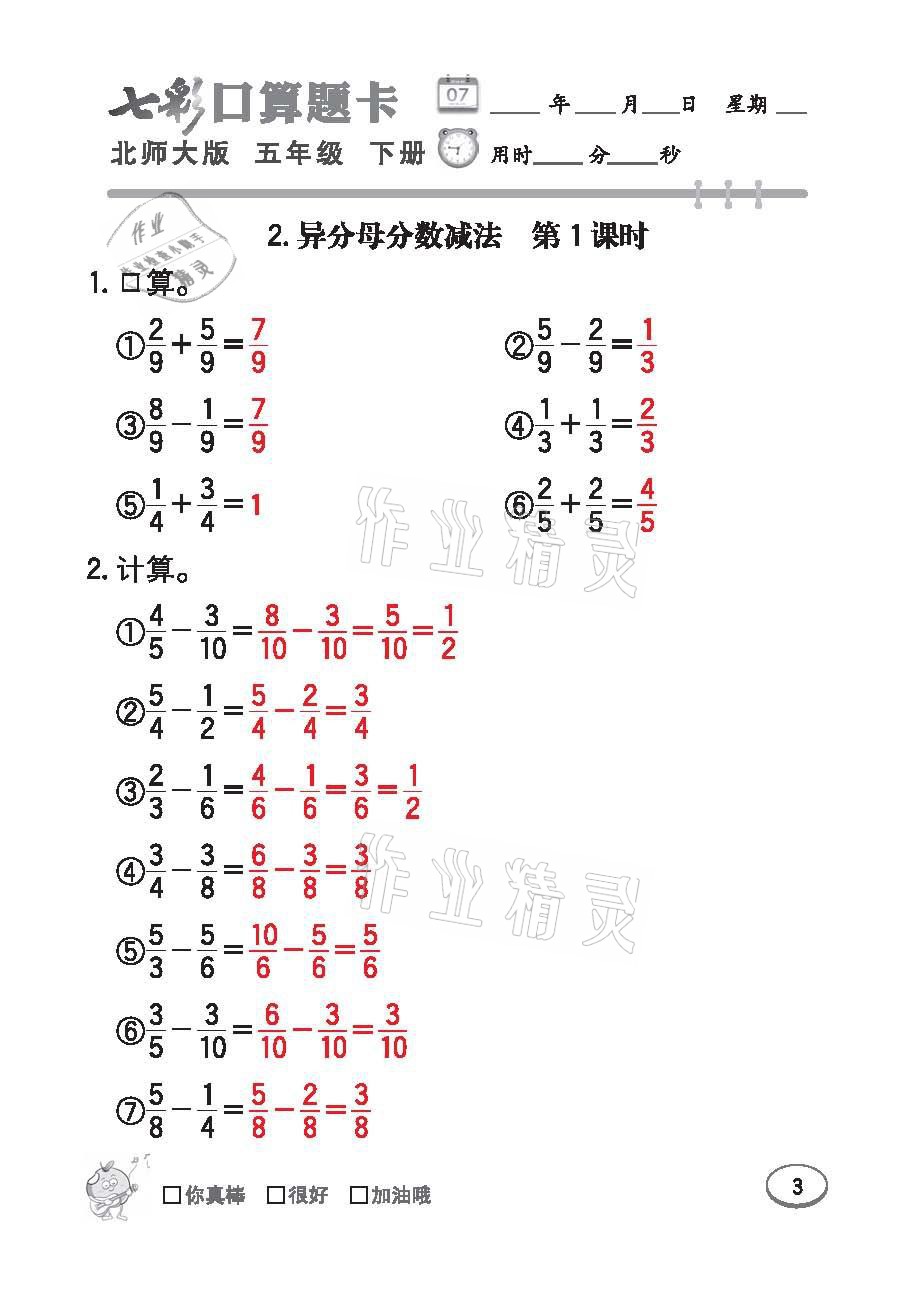 2021年七彩口算天天練五年級數學下冊北師大版 參考答案第3頁