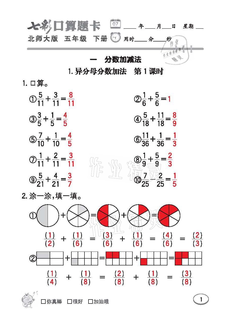 2021年七彩口算天天練五年級數學下冊北師大版 參考答案第1頁
