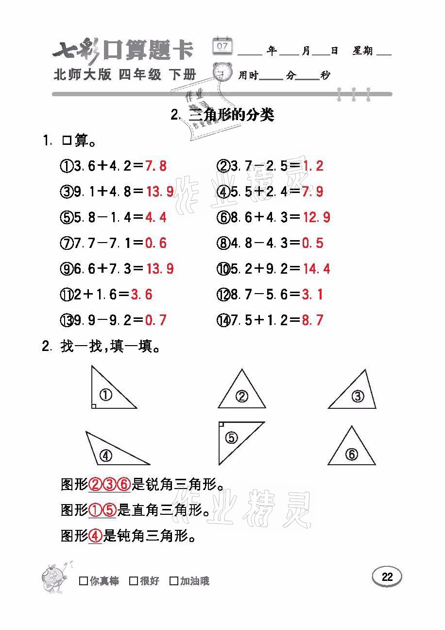 2021年七彩口算天天練四年級(jí)數(shù)學(xué)下冊(cè)北師大版 參考答案第22頁(yè)