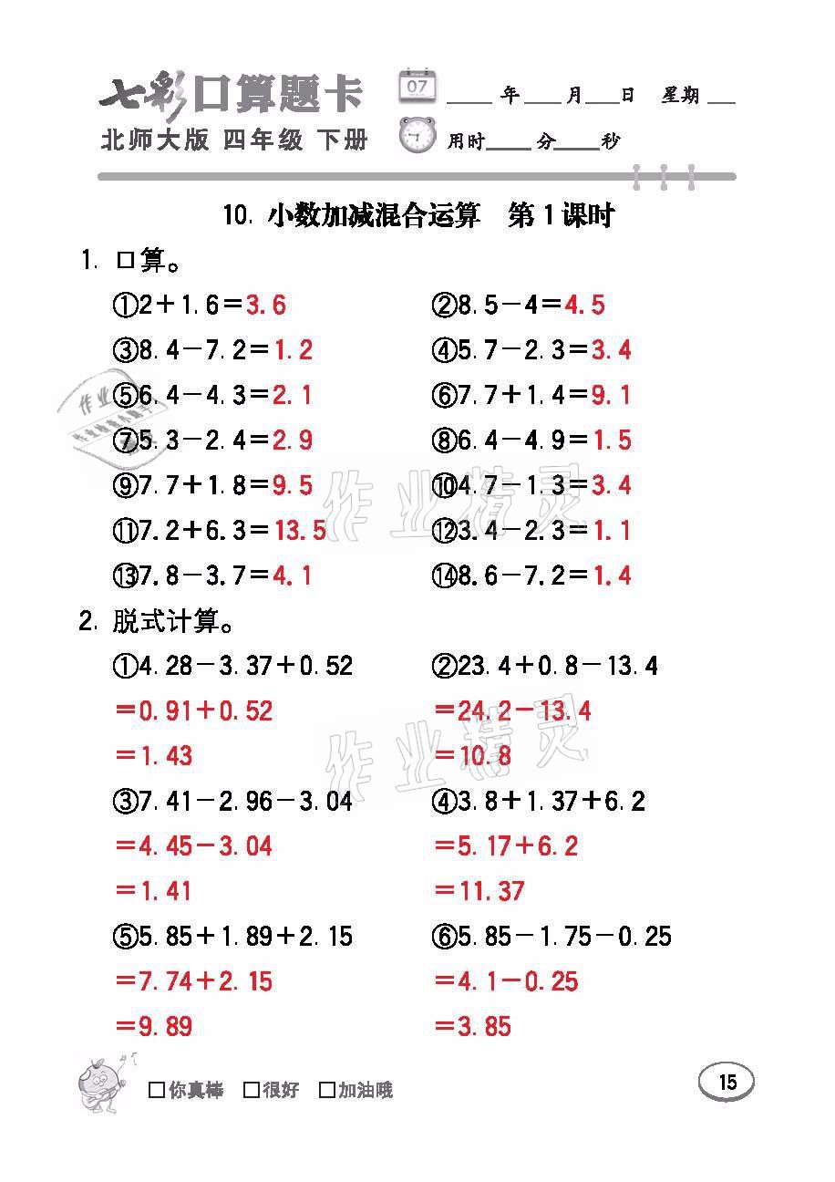 2021年七彩口算天天練四年級數(shù)學(xué)下冊北師大版 參考答案第15頁