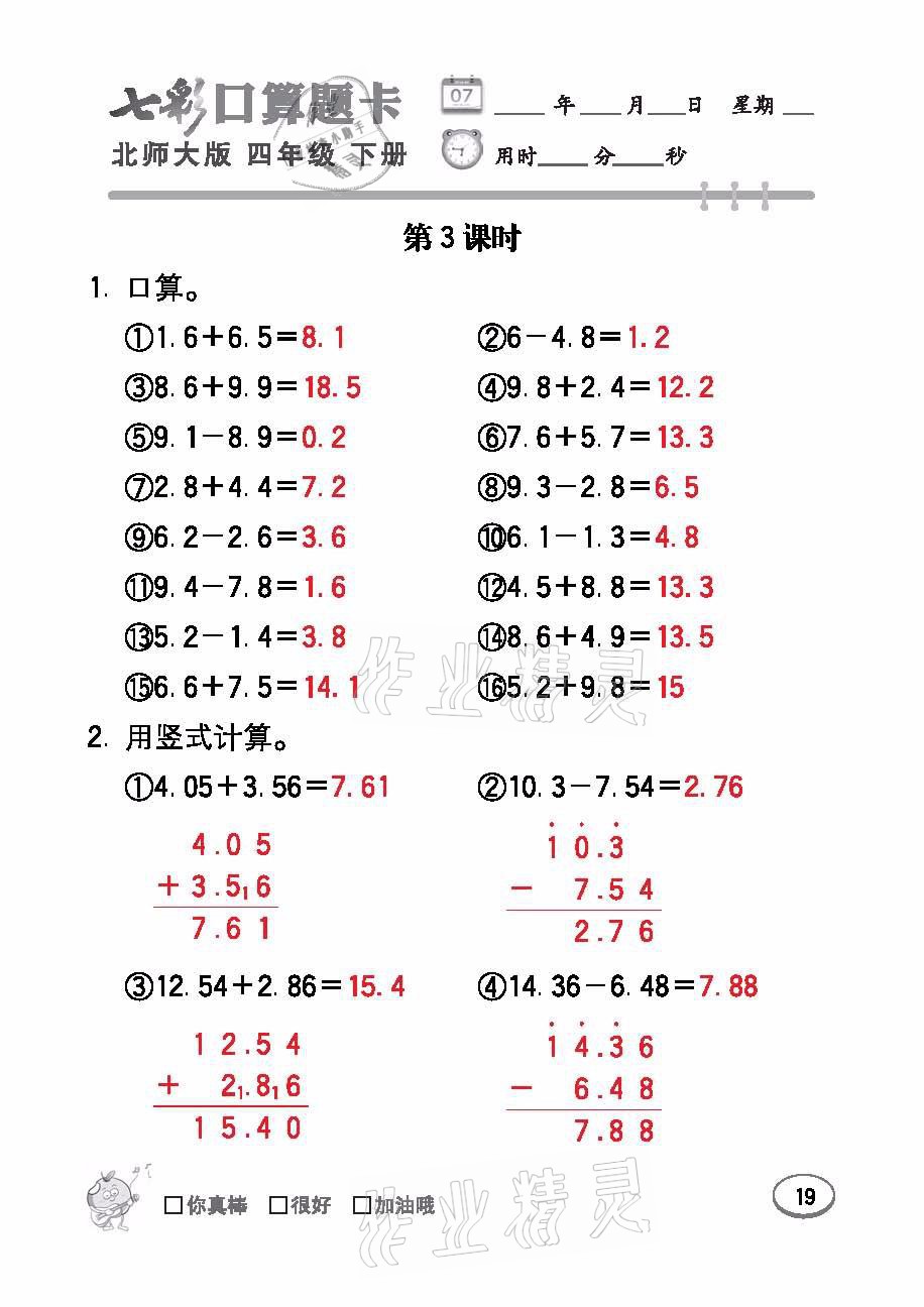 2021年七彩口算天天練四年級數(shù)學下冊北師大版 參考答案第19頁