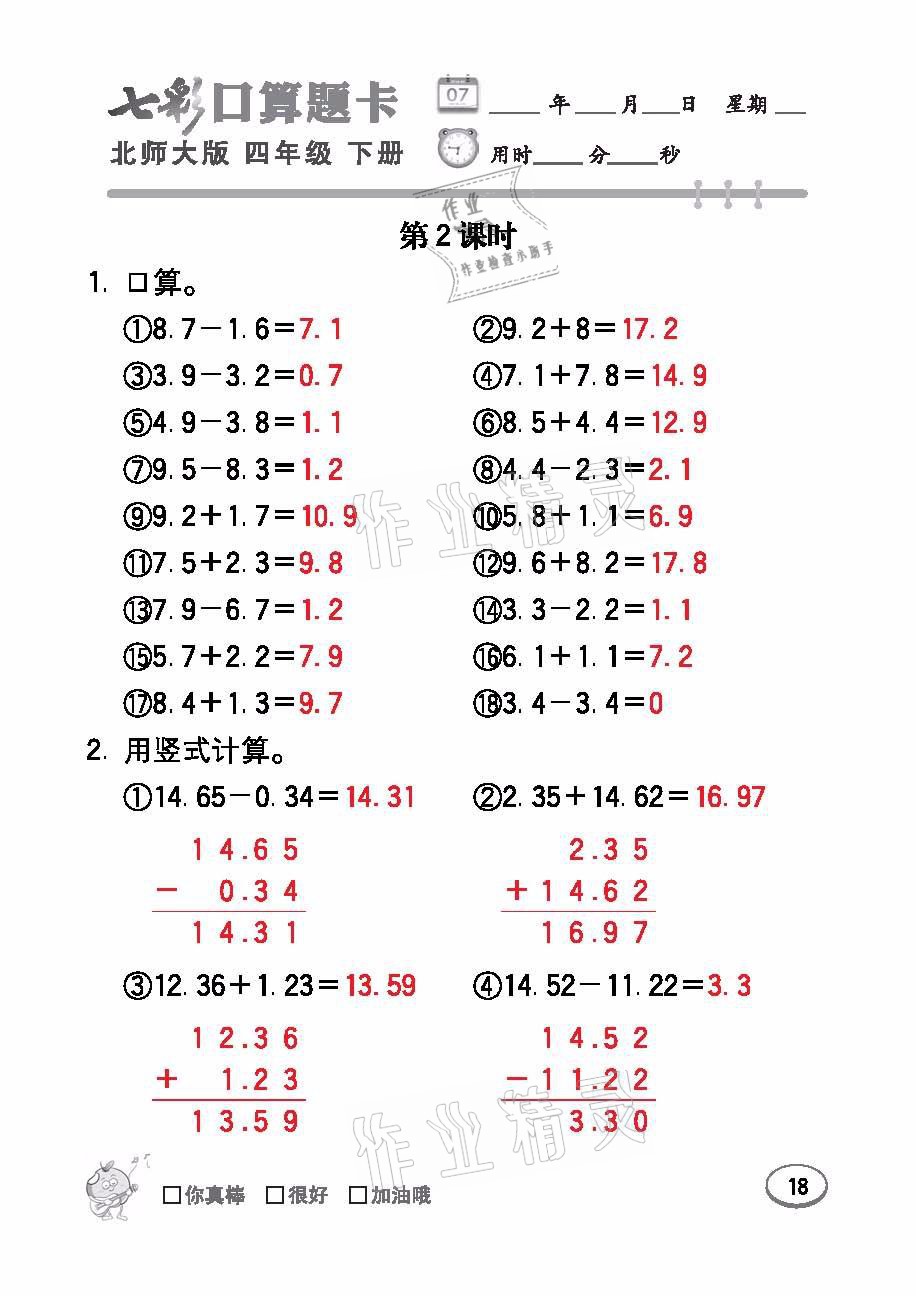 2021年七彩口算天天練四年級(jí)數(shù)學(xué)下冊(cè)北師大版 參考答案第18頁(yè)