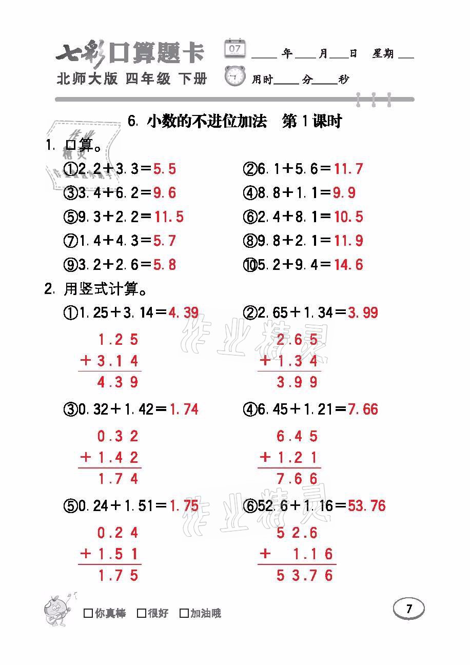 2021年七彩口算天天練四年級數(shù)學下冊北師大版 參考答案第7頁