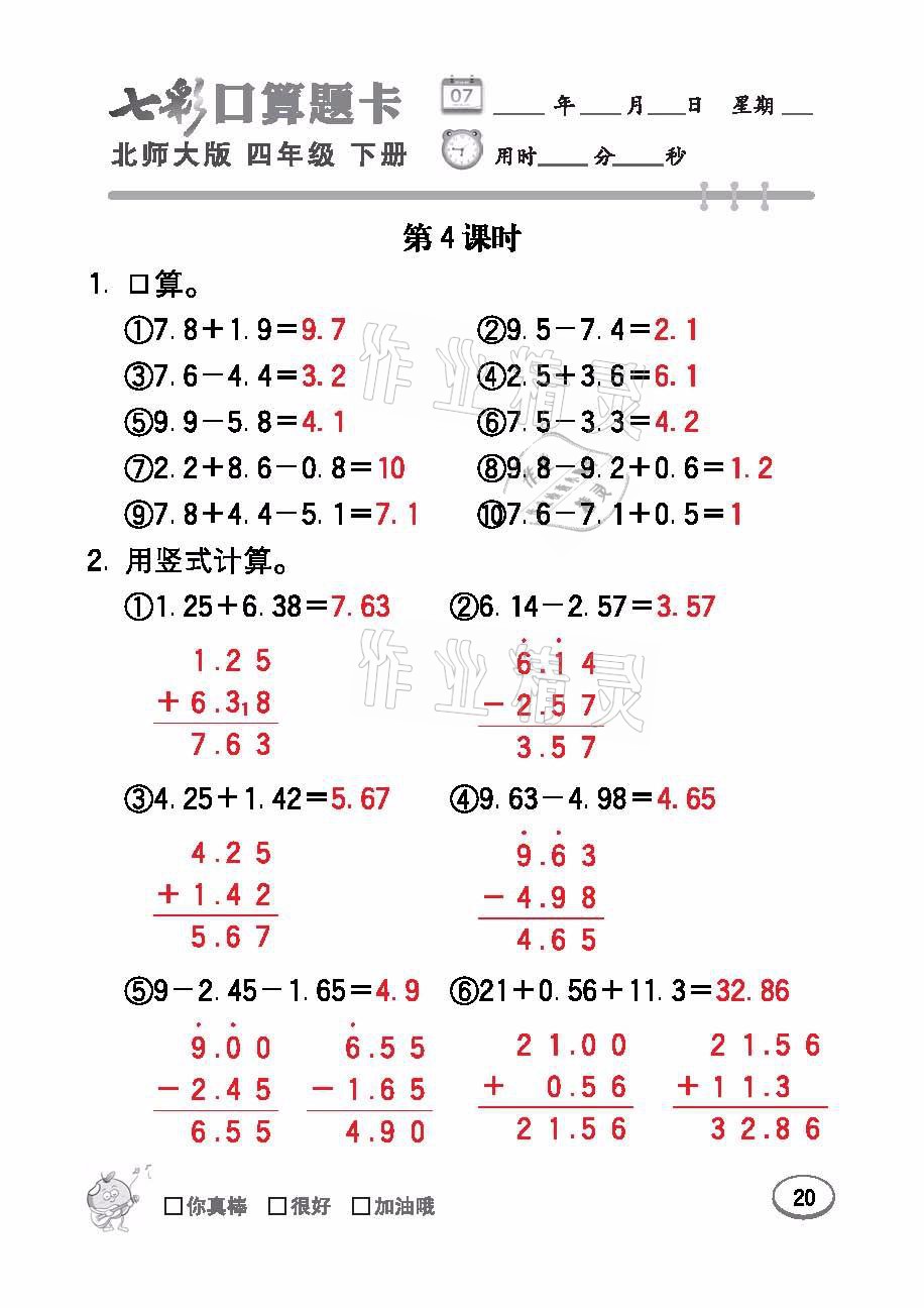 2021年七彩口算天天練四年級數(shù)學(xué)下冊北師大版 參考答案第20頁