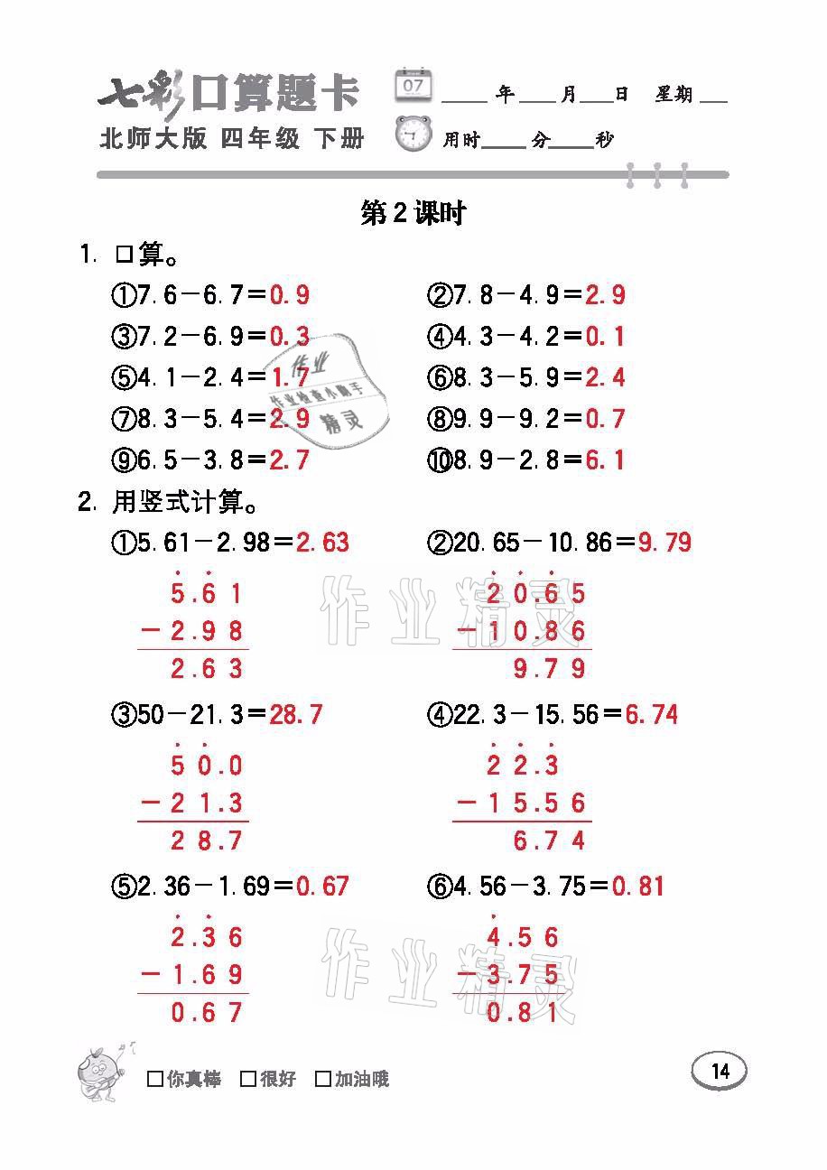 2021年七彩口算天天練四年級(jí)數(shù)學(xué)下冊(cè)北師大版 參考答案第14頁