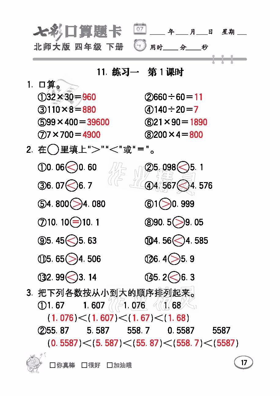 2021年七彩口算天天練四年級數(shù)學(xué)下冊北師大版 參考答案第17頁