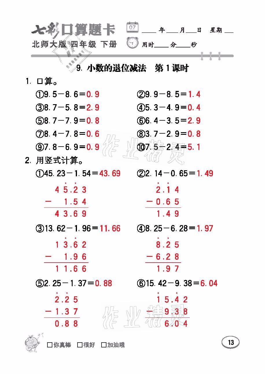 2021年七彩口算天天練四年級數學下冊北師大版 參考答案第13頁