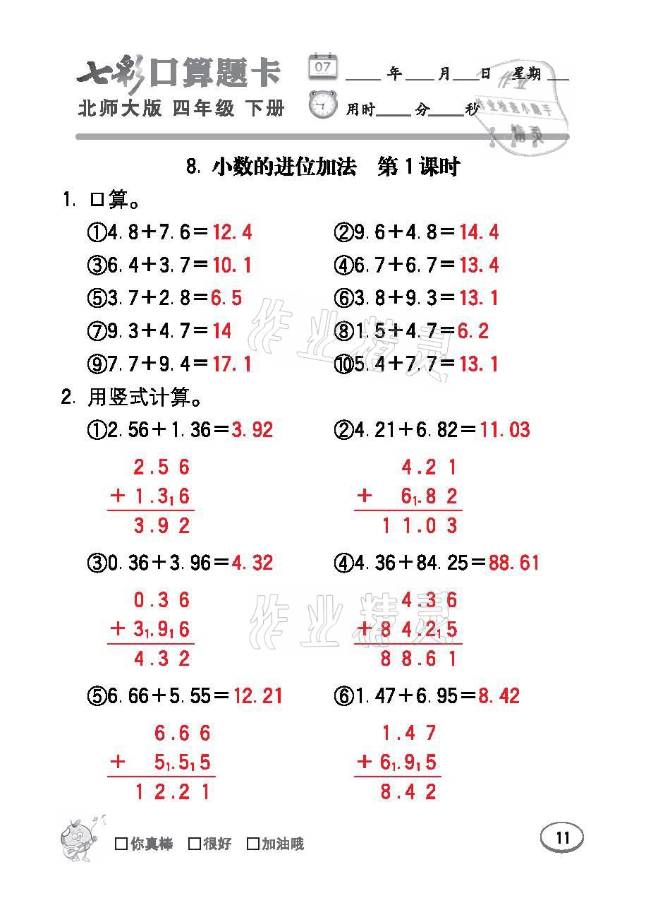 2021年七彩口算天天練四年級(jí)數(shù)學(xué)下冊北師大版 參考答案第11頁