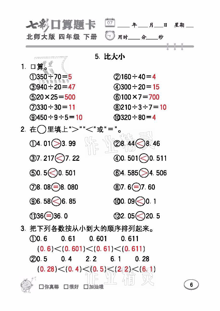 2021年七彩口算天天練四年級數(shù)學(xué)下冊北師大版 參考答案第6頁