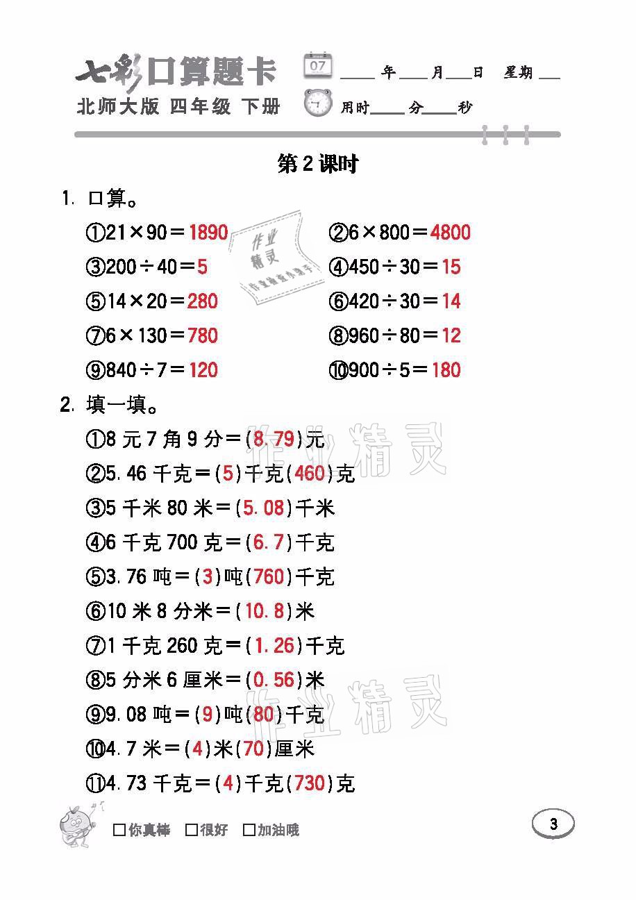 2021年七彩口算天天練四年級數(shù)學(xué)下冊北師大版 參考答案第3頁
