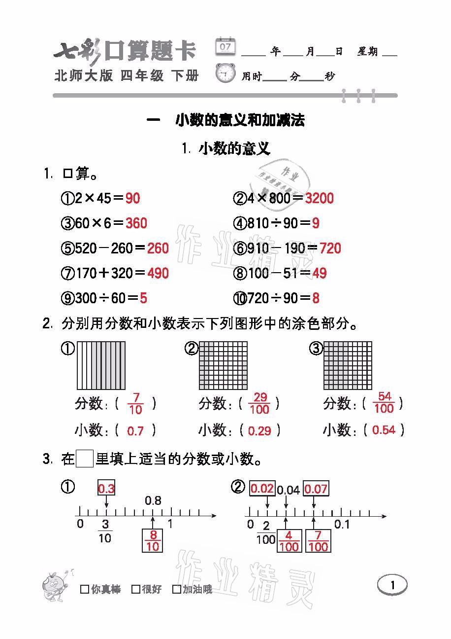 2021年七彩口算天天練四年級數學下冊北師大版 參考答案第1頁
