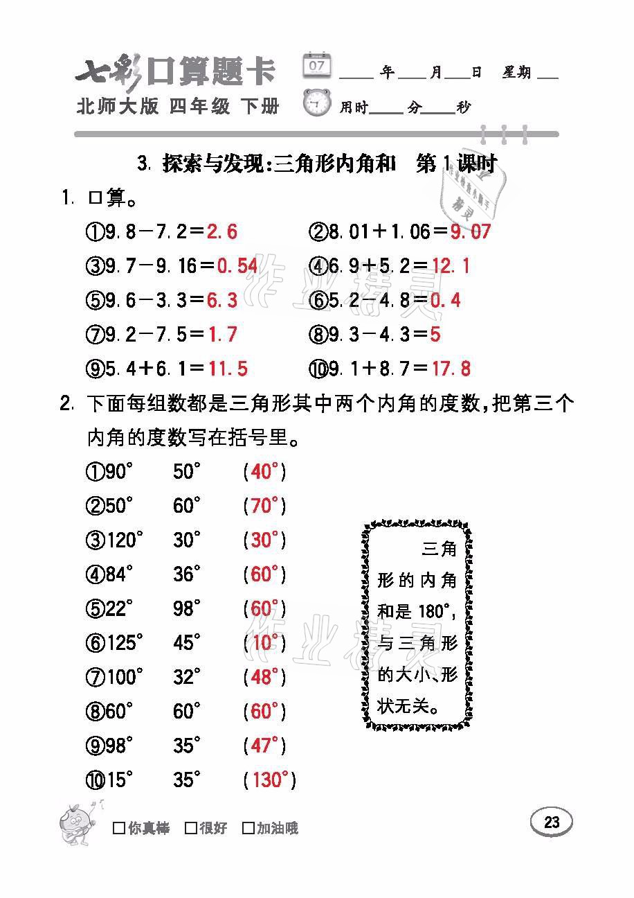 2021年七彩口算天天練四年級(jí)數(shù)學(xué)下冊(cè)北師大版 參考答案第23頁(yè)