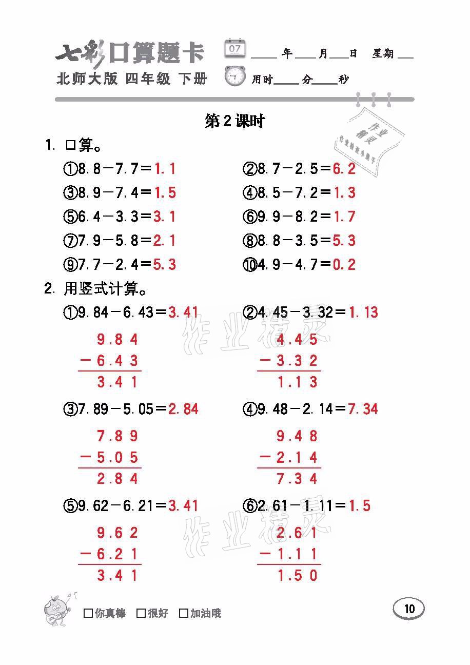 2021年七彩口算天天練四年級(jí)數(shù)學(xué)下冊(cè)北師大版 參考答案第10頁(yè)