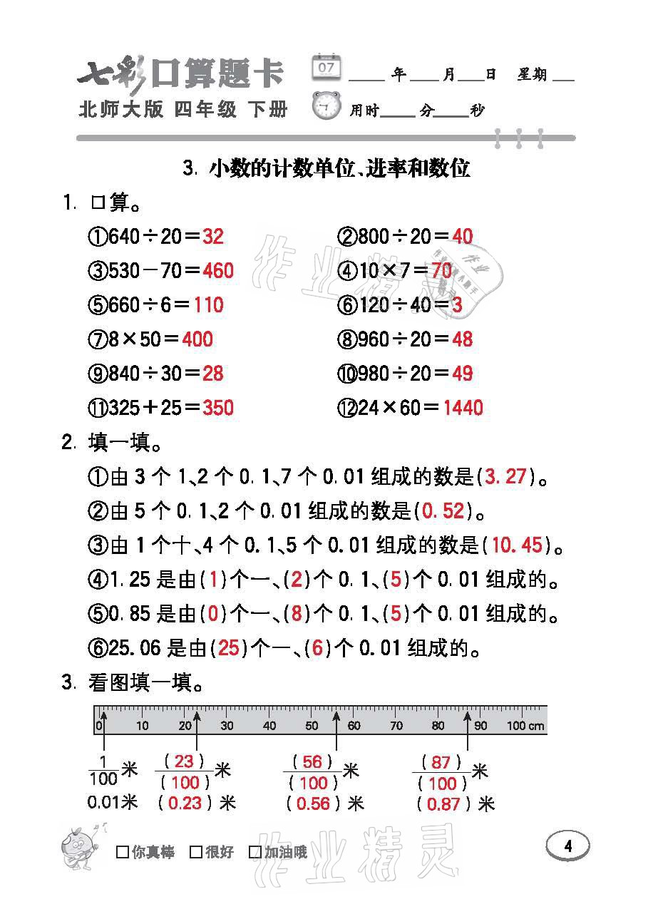 2021年七彩口算天天練四年級數(shù)學下冊北師大版 參考答案第4頁