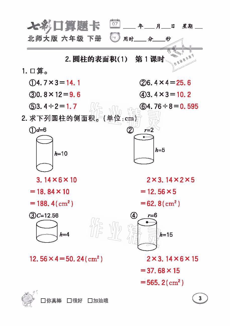 2021年七彩口算天天練六年級數(shù)學(xué)下冊北師大版 參考答案第3頁