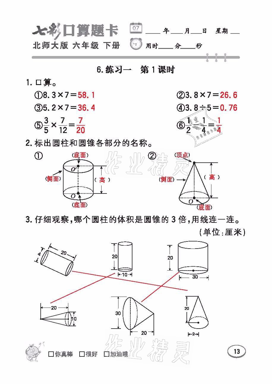 2021年七彩口算天天練六年級(jí)數(shù)學(xué)下冊(cè)北師大版 參考答案第13頁(yè)