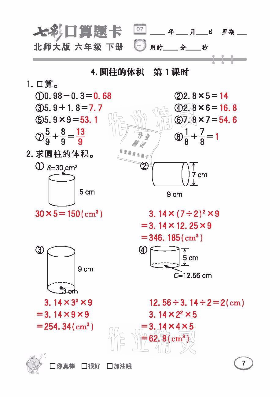 2021年七彩口算天天練六年級數(shù)學(xué)下冊北師大版 參考答案第7頁