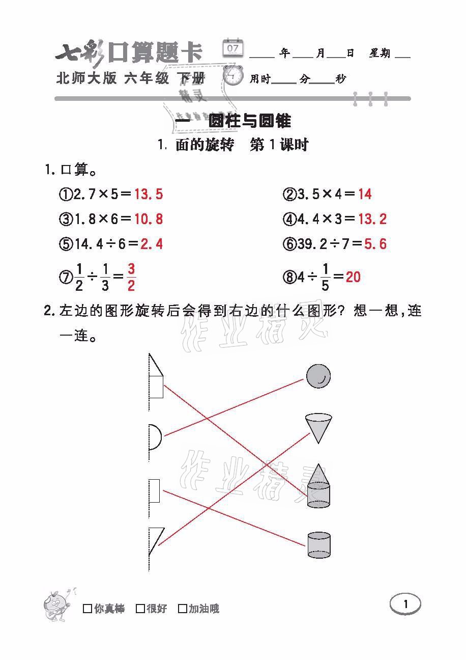 2021年七彩口算天天練六年級數(shù)學下冊北師大版 參考答案第1頁