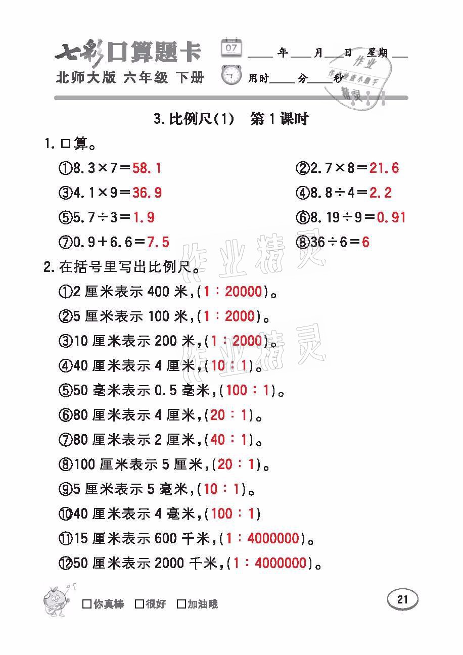 2021年七彩口算天天練六年級數(shù)學下冊北師大版 參考答案第21頁