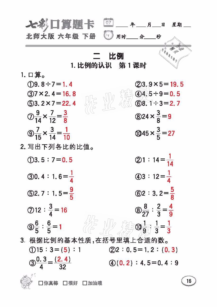 2021年七彩口算天天練六年級數(shù)學下冊北師大版 參考答案第16頁