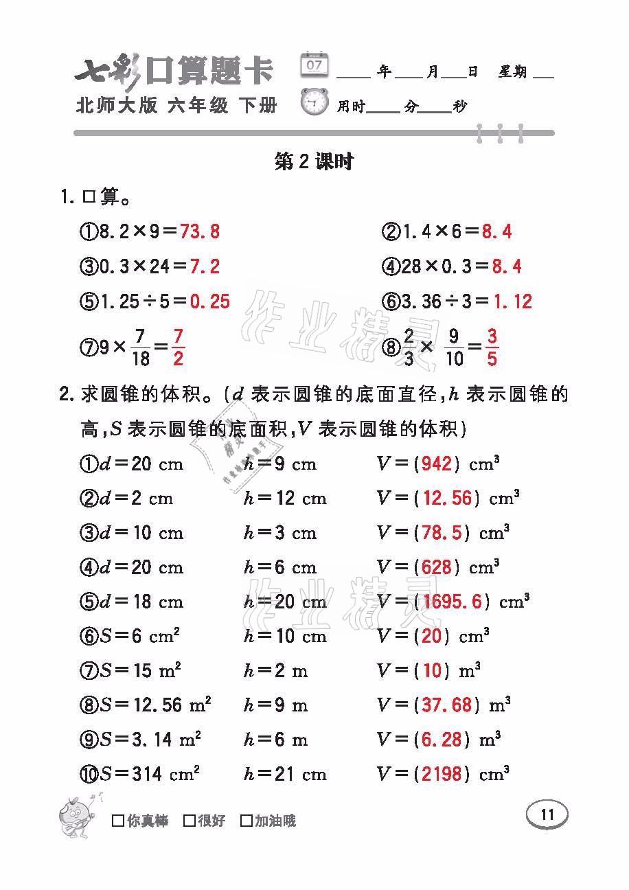 2021年七彩口算天天練六年級數學下冊北師大版 參考答案第11頁
