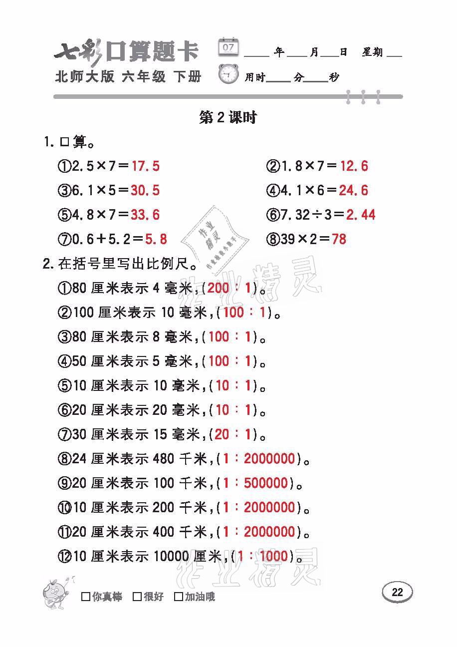 2021年七彩口算天天練六年級數(shù)學(xué)下冊北師大版 參考答案第22頁