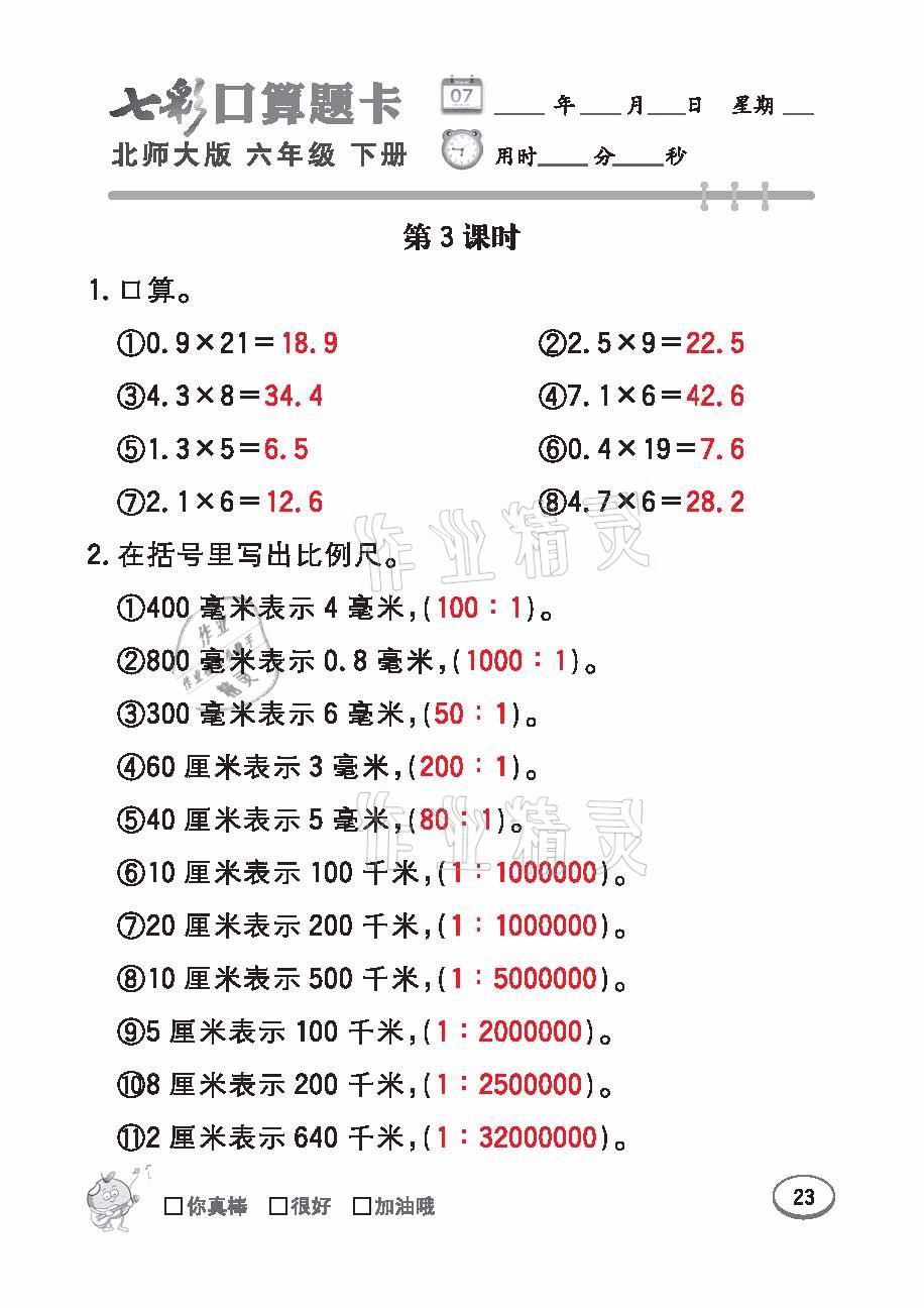2021年七彩口算天天練六年級數學下冊北師大版 參考答案第23頁