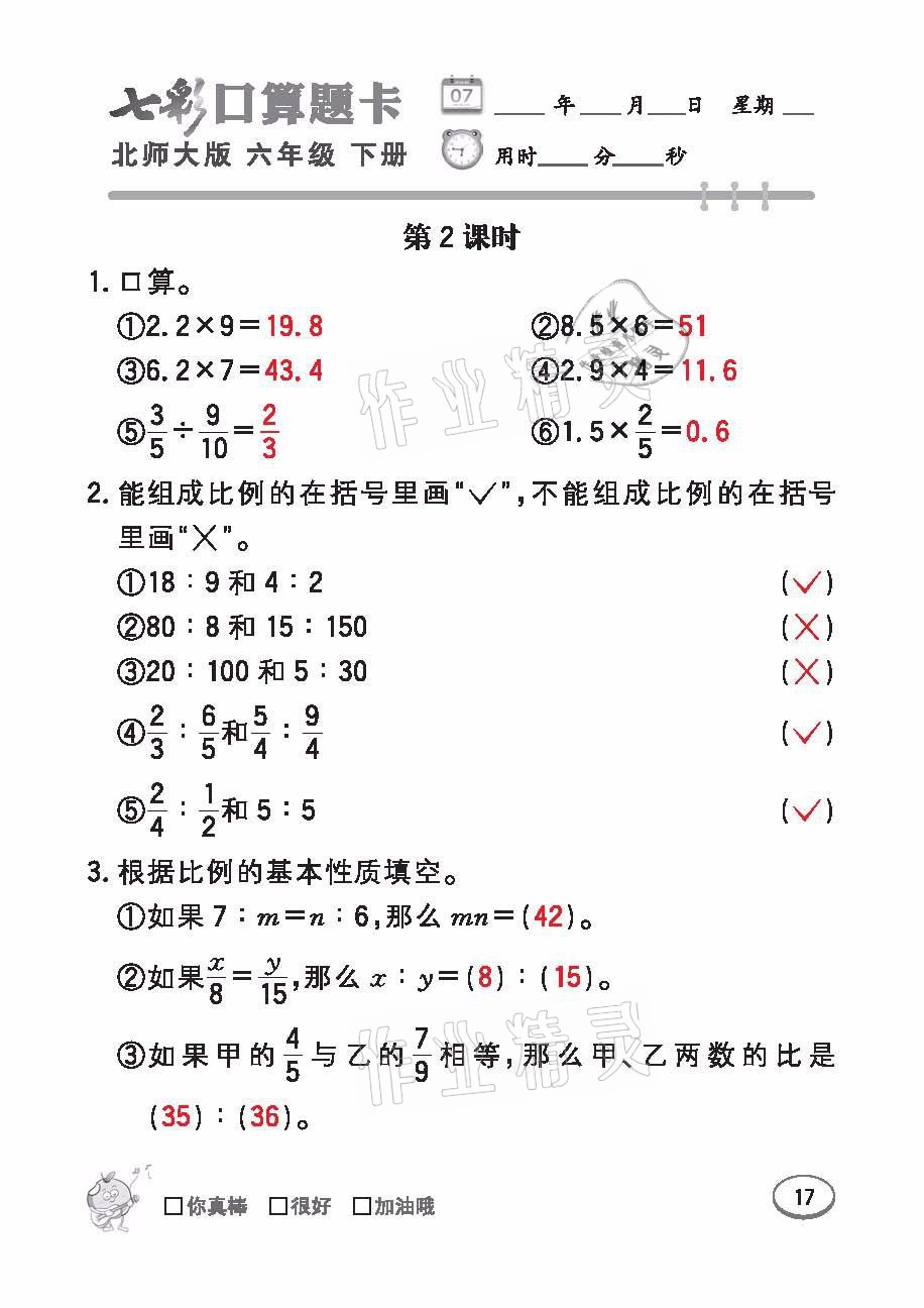 2021年七彩口算天天練六年級數學下冊北師大版 參考答案第17頁