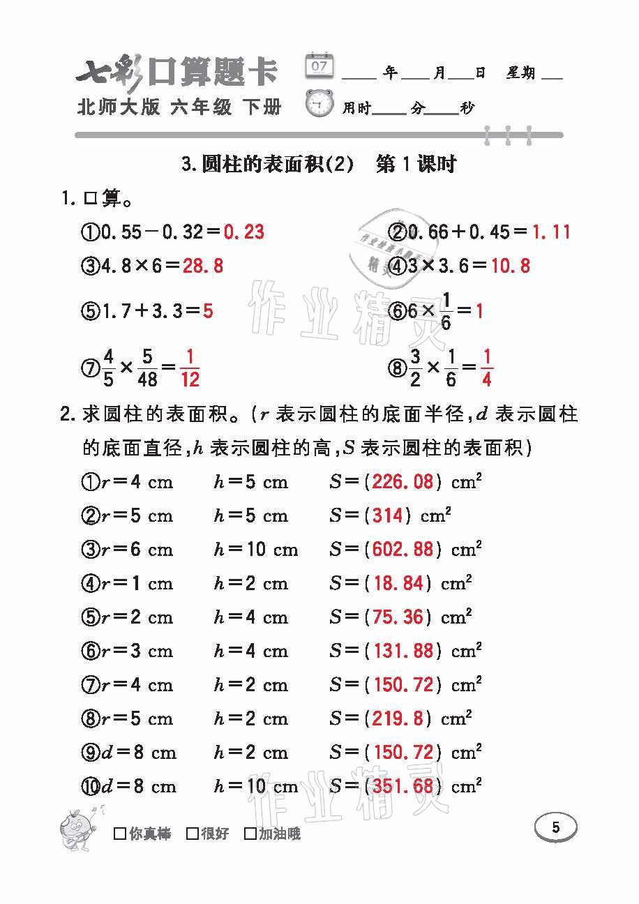 2021年七彩口算天天練六年級數學下冊北師大版 參考答案第5頁