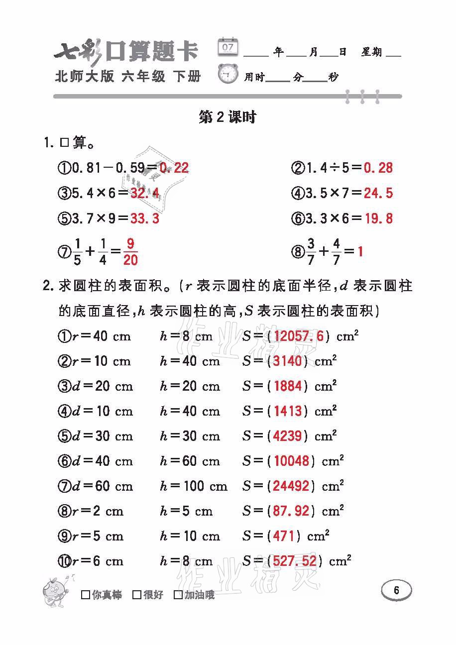 2021年七彩口算天天練六年級(jí)數(shù)學(xué)下冊(cè)北師大版 參考答案第6頁