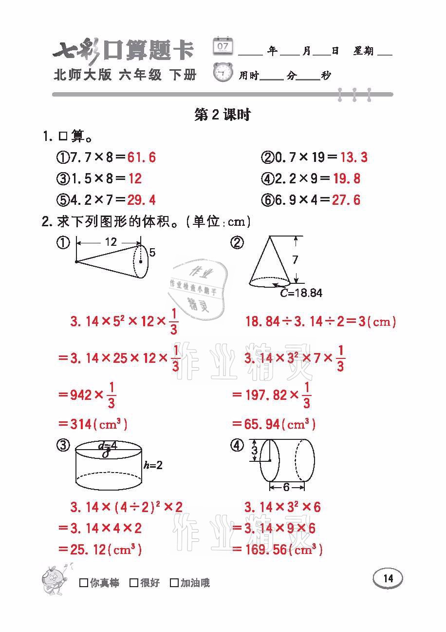 2021年七彩口算天天練六年級(jí)數(shù)學(xué)下冊(cè)北師大版 參考答案第14頁(yè)