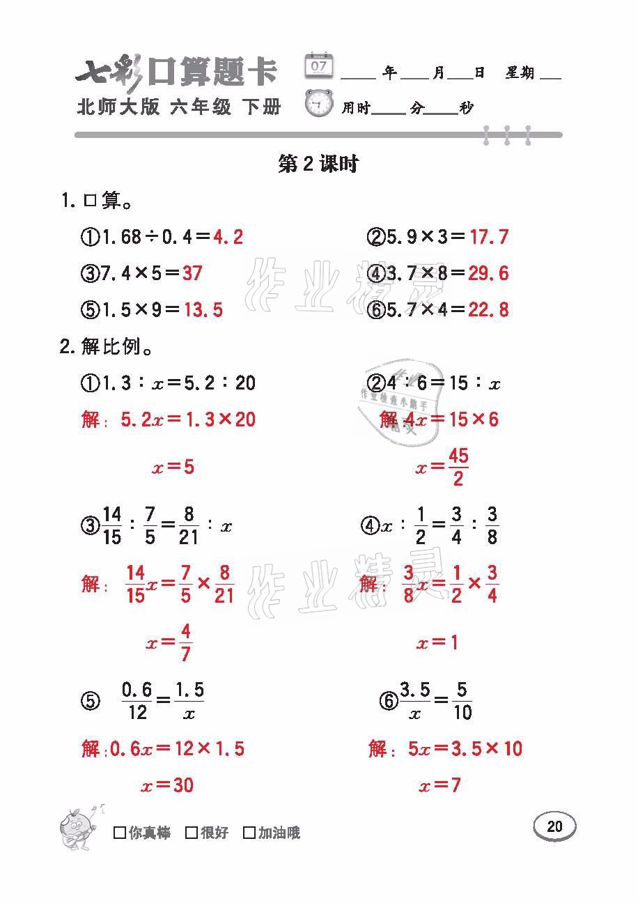 2021年七彩口算天天練六年級數(shù)學下冊北師大版 參考答案第20頁