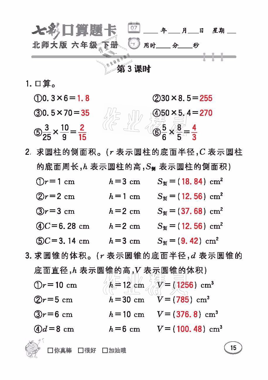 2021年七彩口算天天練六年級數學下冊北師大版 參考答案第15頁