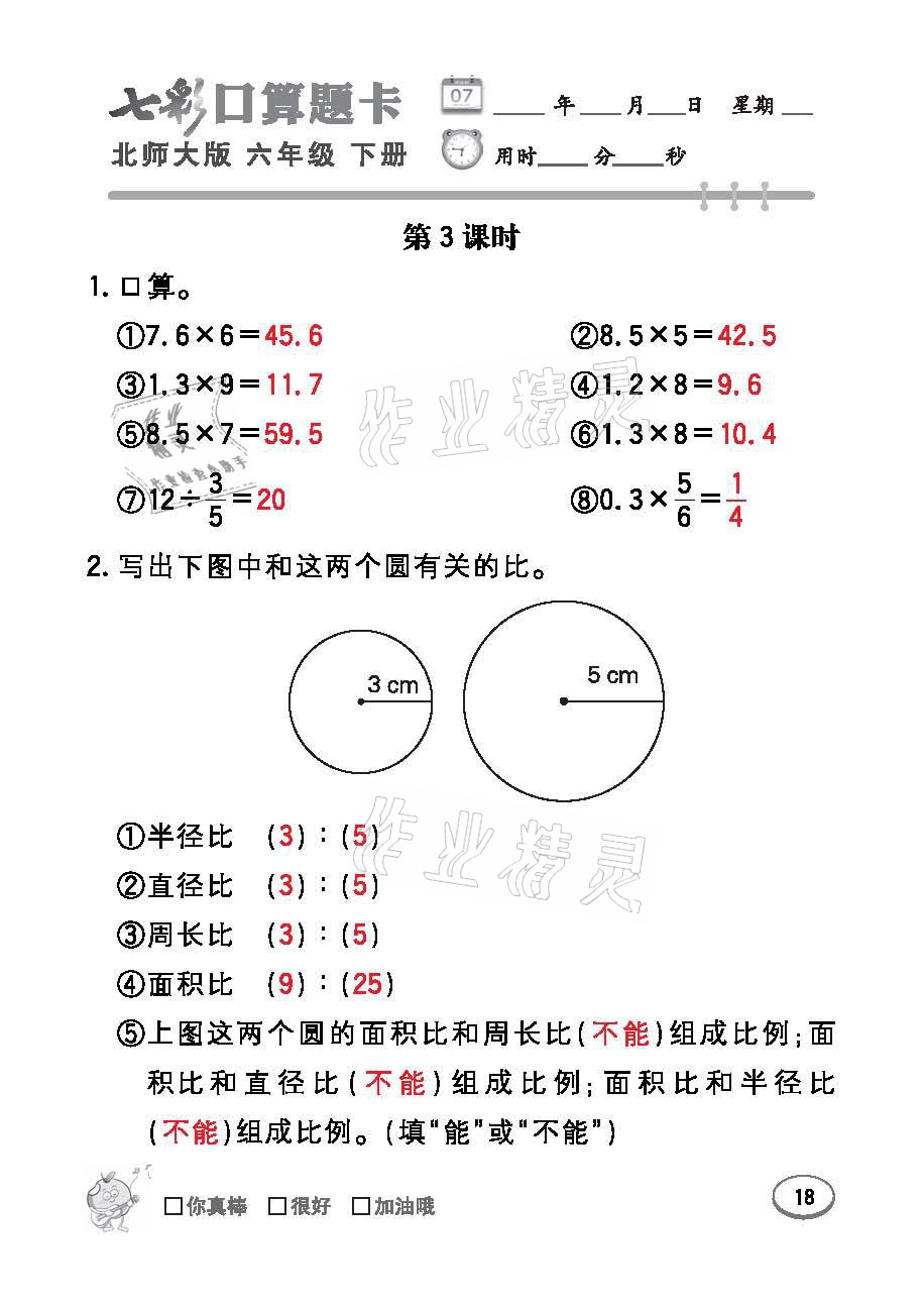 2021年七彩口算天天練六年級數(shù)學(xué)下冊北師大版 參考答案第18頁