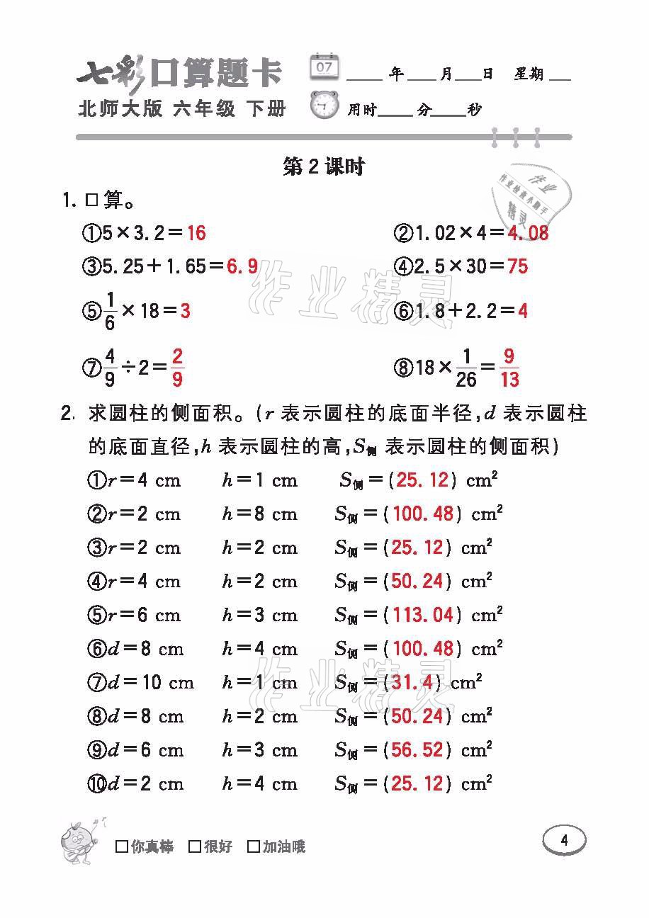 2021年七彩口算天天練六年級(jí)數(shù)學(xué)下冊(cè)北師大版 參考答案第4頁