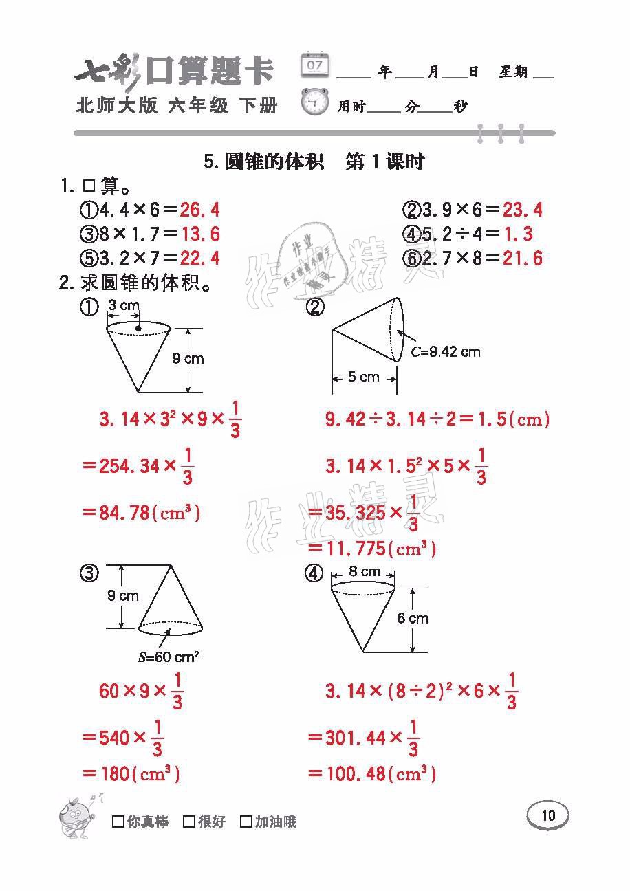 2021年七彩口算天天練六年級數(shù)學下冊北師大版 參考答案第10頁