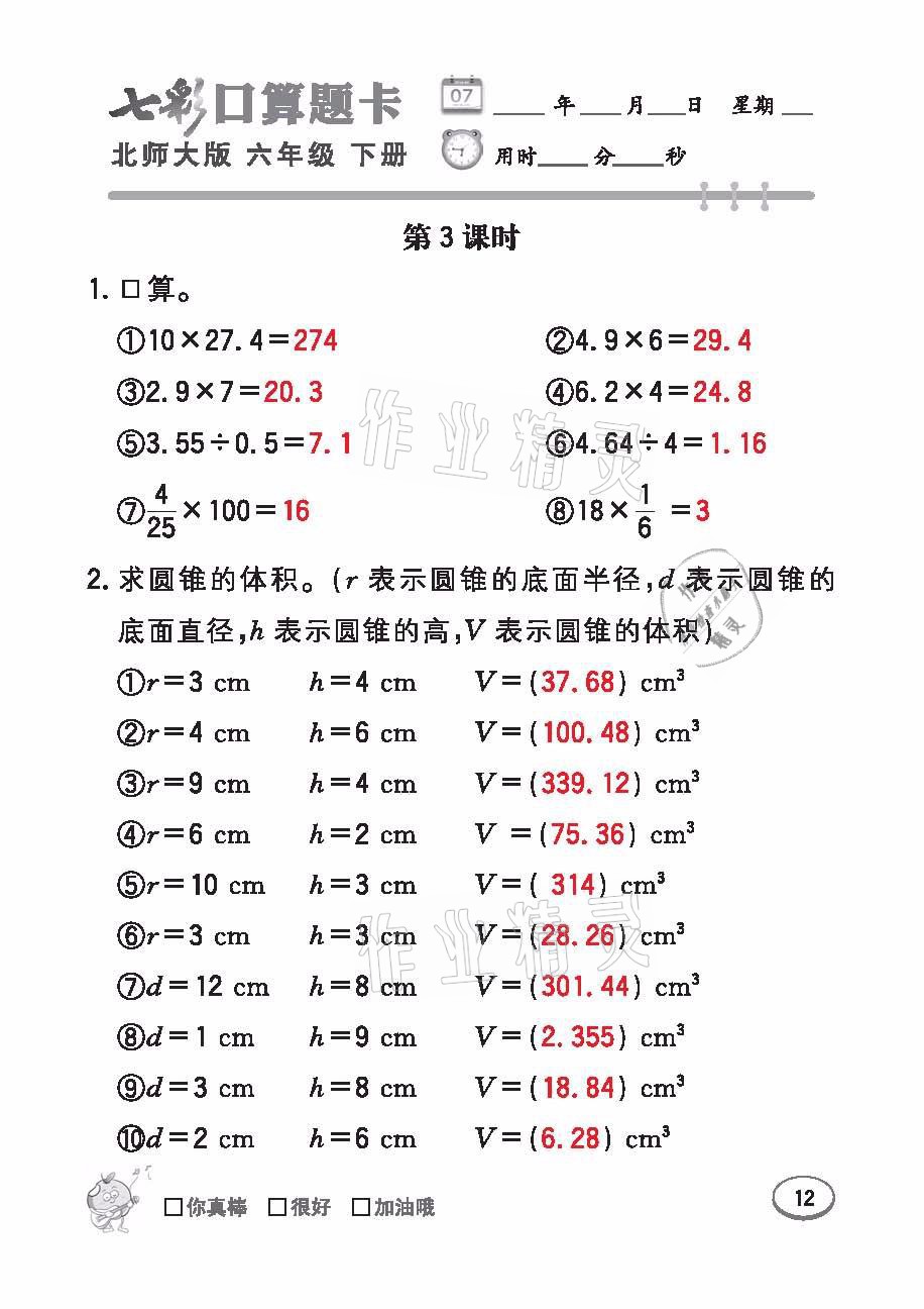 2021年七彩口算天天練六年級數學下冊北師大版 參考答案第12頁