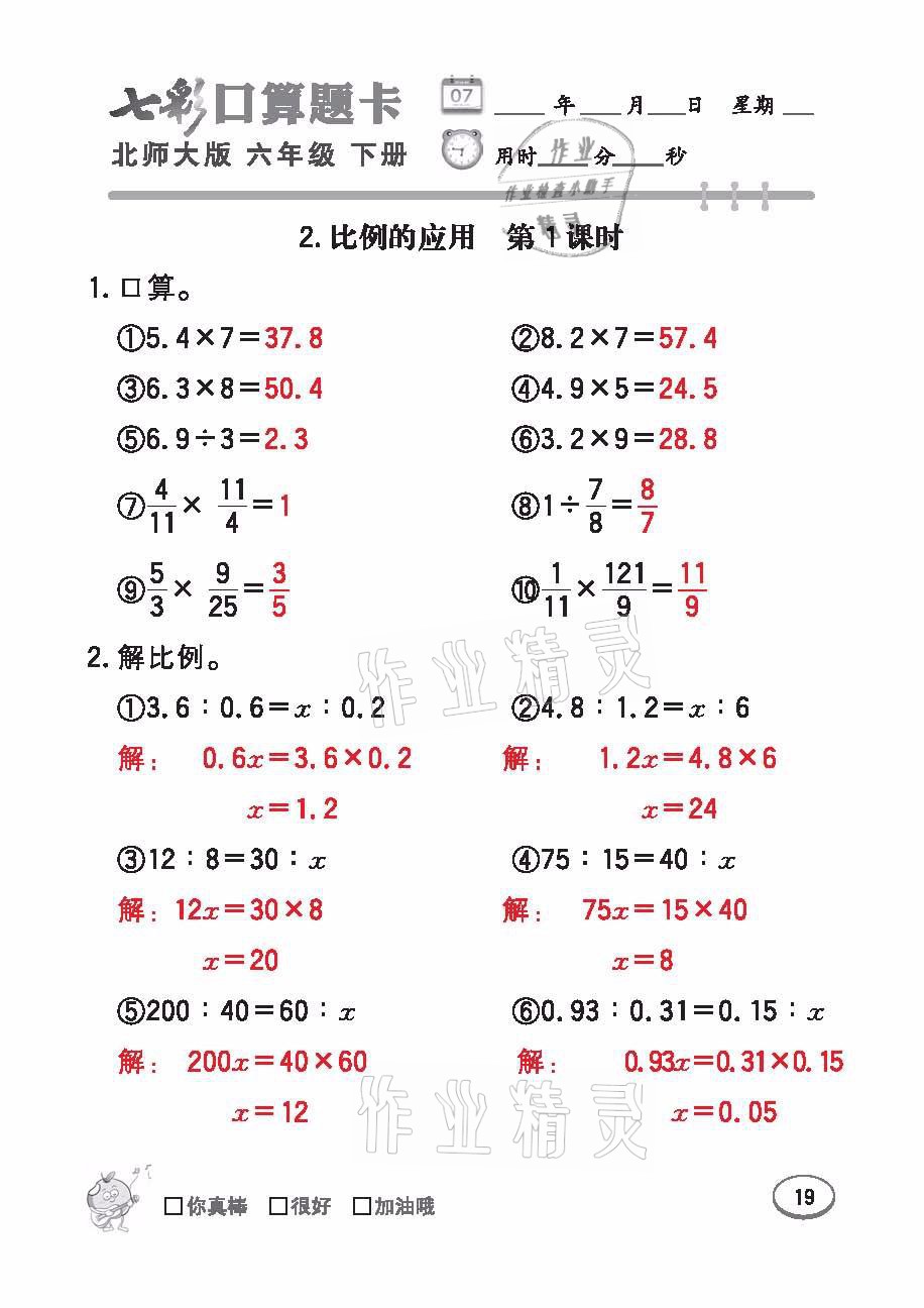 2021年七彩口算天天練六年級數學下冊北師大版 參考答案第19頁