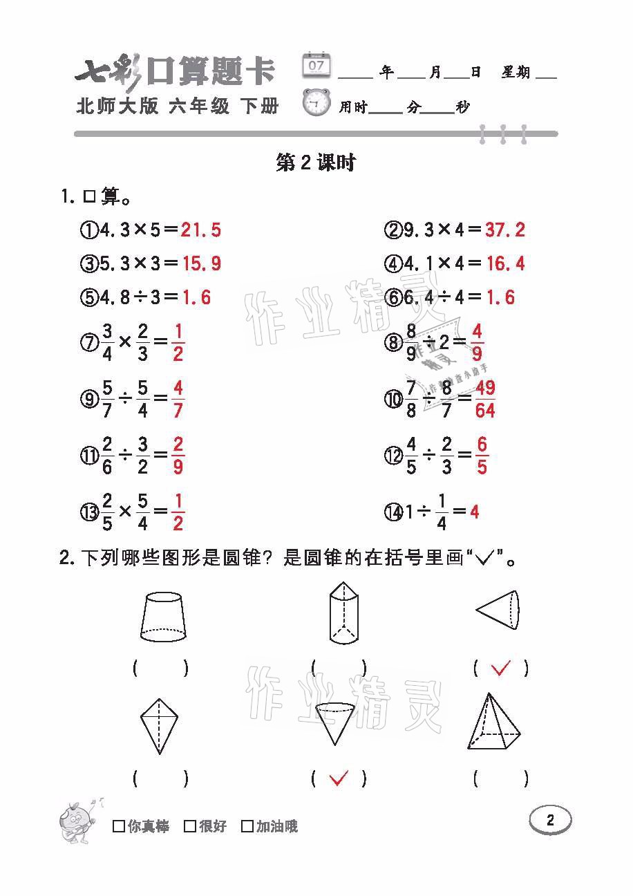 2021年七彩口算天天練六年級(jí)數(shù)學(xué)下冊(cè)北師大版 參考答案第2頁(yè)