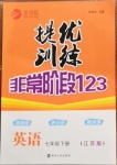 2021年提優(yōu)訓(xùn)練非常階段123七年級(jí)英語(yǔ)下冊(cè)江蘇版