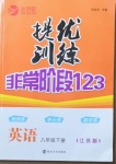 2021年提優(yōu)訓(xùn)練非常階段123八年級英語下冊江蘇版