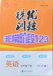 2021年提優(yōu)訓(xùn)練非常階段123九年級英語下冊江蘇版