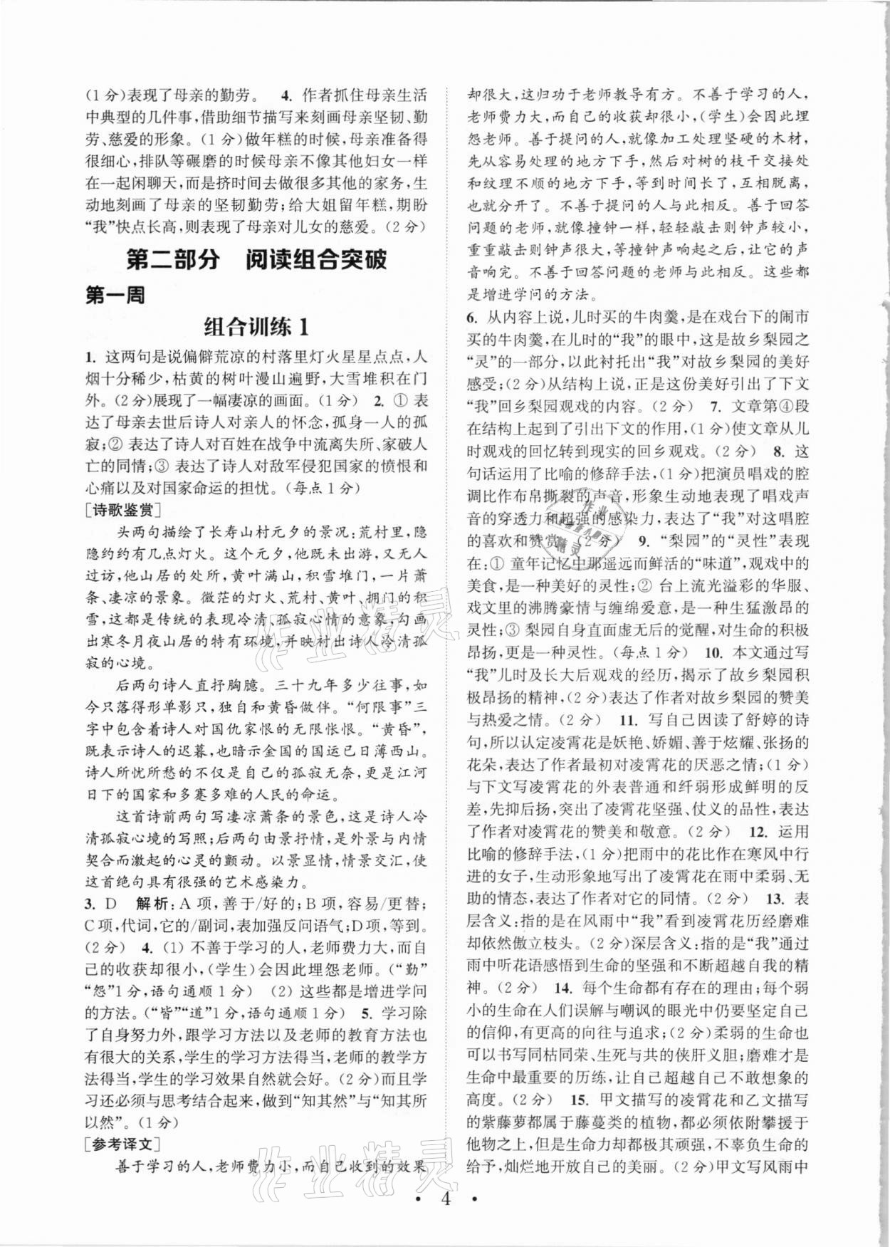 2021年通城學(xué)典初中語文閱讀訓(xùn)練組合訓(xùn)練八年級下冊蘇州專版 參考答案第3頁