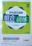 2021年通城学典初中语文阅读训练组合训练八年级下册苏州专版