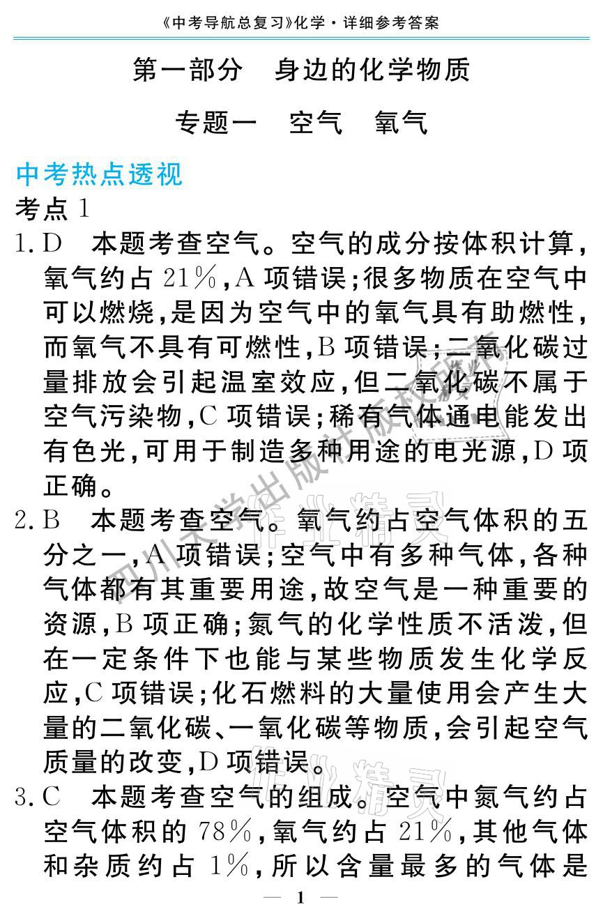 2021年中考导航总复习化学 参考答案第1页