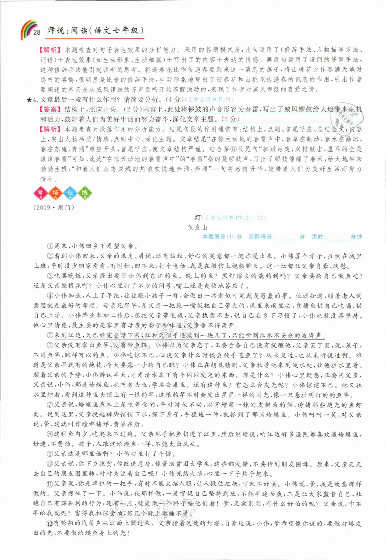 2021年師說閱讀七年級(jí)語文人教版&nbsp;參考答案第28頁