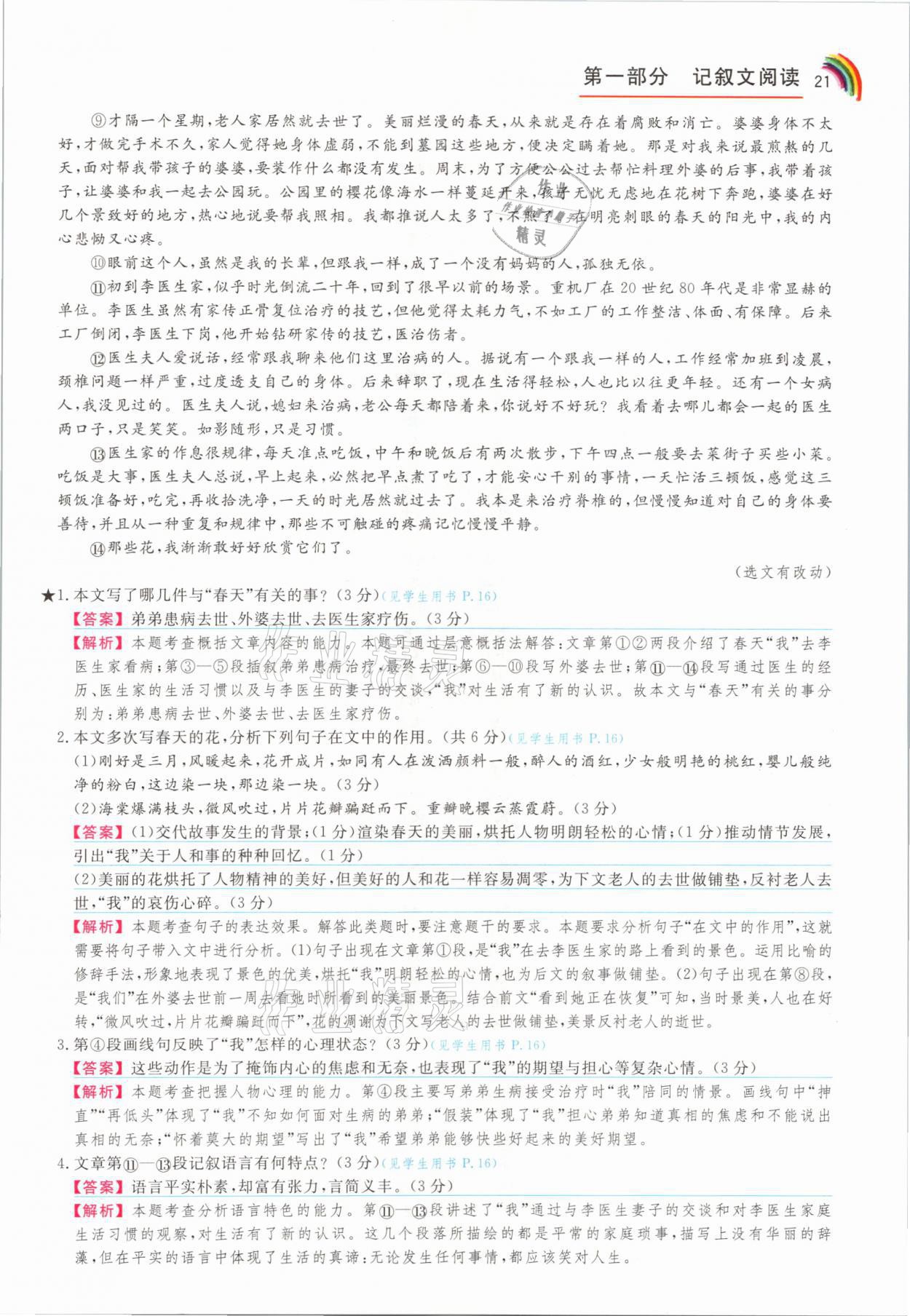 2021年师说阅读七年级语文人教版&nbsp;参考答案第21页