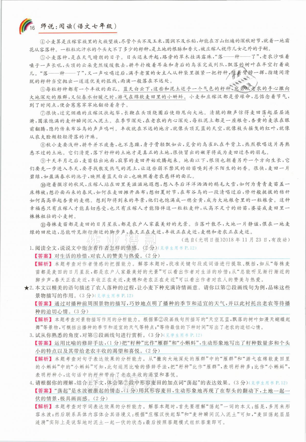 2021年師說閱讀七年級語文人教版&nbsp;參考答案第16頁